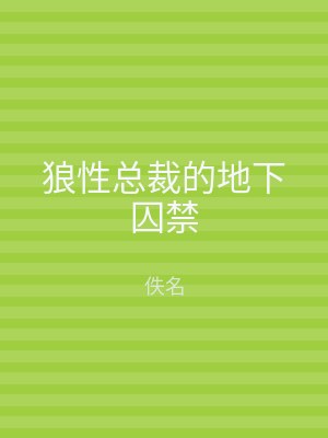 狼性总裁的地下囚禁