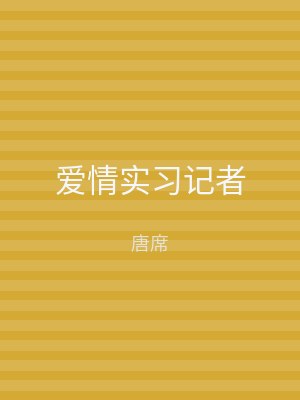 爱情实习记者