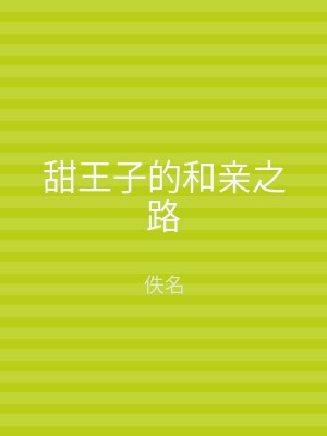 甜王子的和亲之路