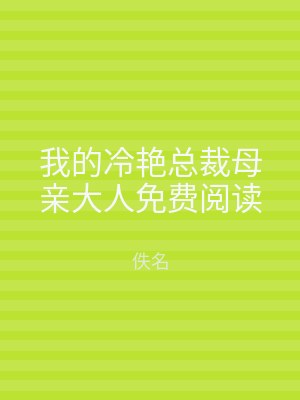 我的冷艳总裁母亲大人免费阅读