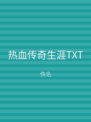 热血传奇生涯TXT