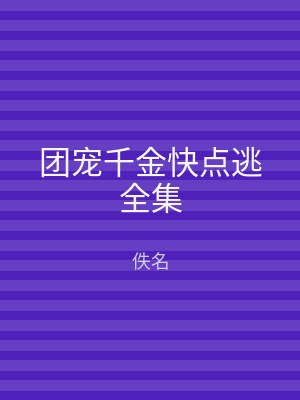 团宠千金快点逃全集