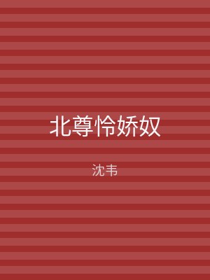 北尊怜娇奴
