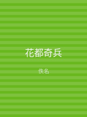 花都奇兵