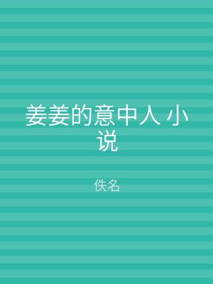 姜姜的意中人 小说