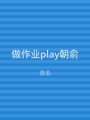 做作业play朝俞