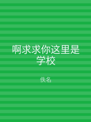 啊求求你这里是学校