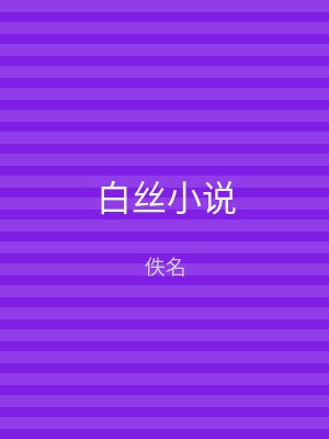 白丝小说