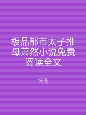 极品都市太子推母萧然小说免费阅读全文