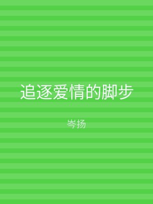 追逐爱情的脚步