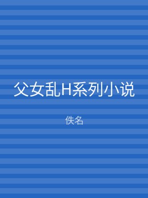 父女乱H系列小说