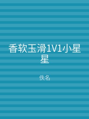 香软玉滑1V1小星星