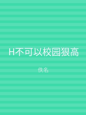 H不可以校园狠高