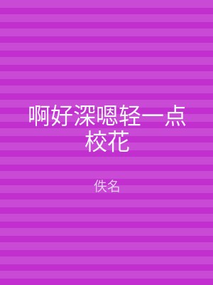 啊好深嗯轻一点校花