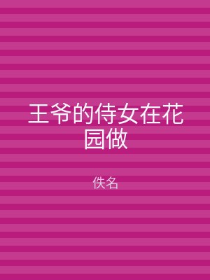 王爷的侍女在花园做