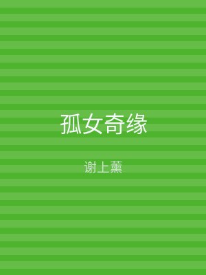 孤女奇缘