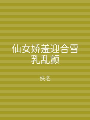 仙女娇羞迎合雪乳乱颤