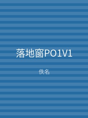 落地窗PO1V1