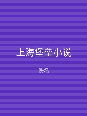 上海堡垒小说