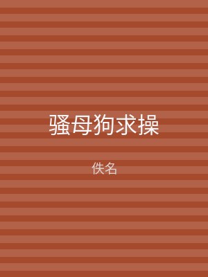骚母狗求操