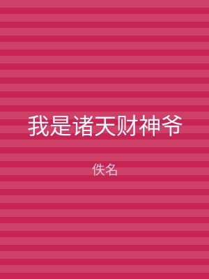 我是诸天财神爷