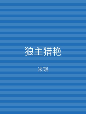 狼主猎艳