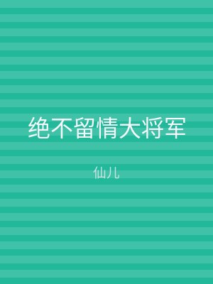 绝不留情大将军