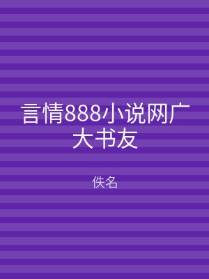 言情888小说网广大书友