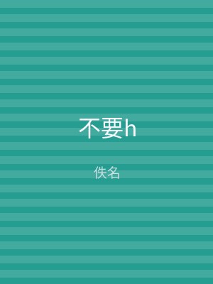 不要h