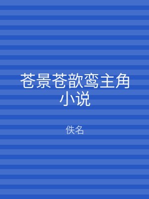 苍景苍歆鸾主角小说