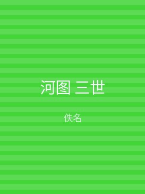 河图 三世