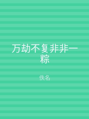 万劫不复非非一粽