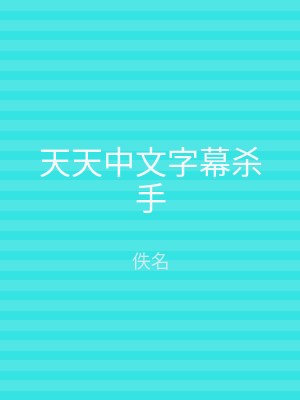 天天中文字幕杀手