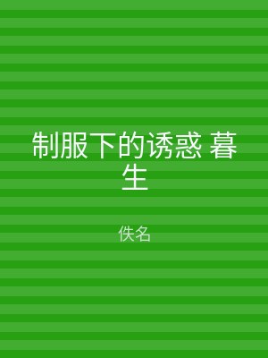 制服下的诱惑 暮生