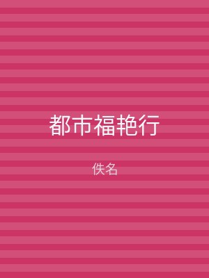 都市福艳行