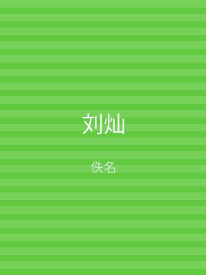 刘灿
