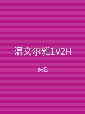 温文尔雅1V2H