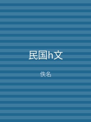 民国h文