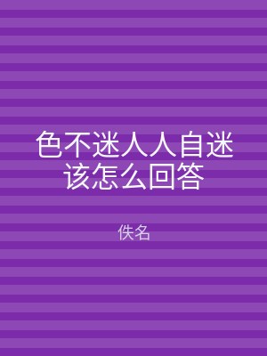 色不迷人人自迷该怎么回答