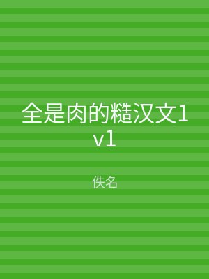 全是肉的糙汉文1v1