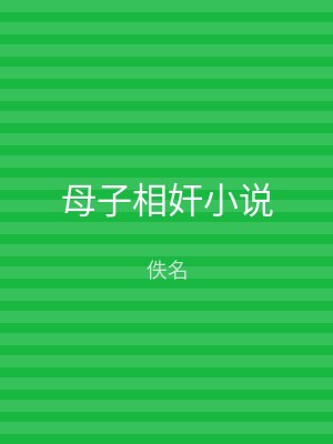 母子相奸小说