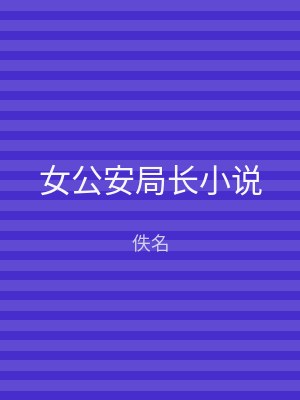 女公安局长小说