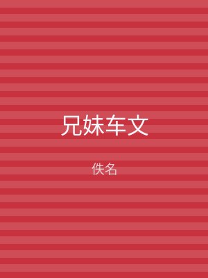 兄妹车文