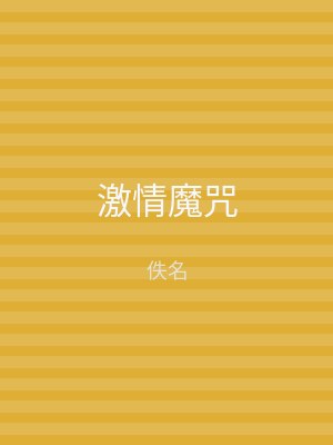 激情魔咒