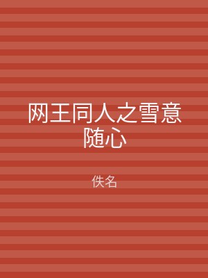 网王同人之雪意随心