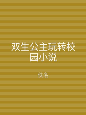 双生公主玩转校园小说