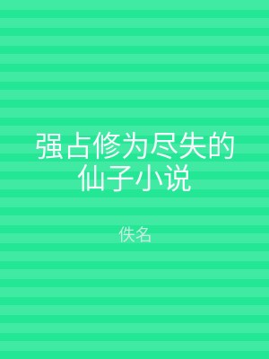 强占修为尽失的仙子小说