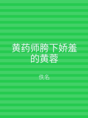 黄药师胯下娇羞的黄蓉
