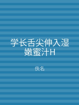 学长舌尖伸入湿嫩蜜汁H