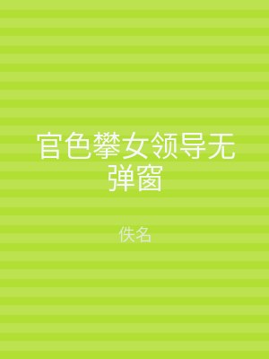 官色攀女领导无弹窗